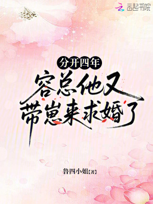 分开四年，容总他又带崽来求婚了