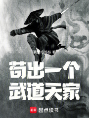 苟出一个武道天家