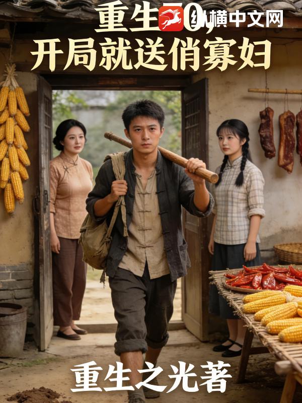 重生70，开局就送俏寡妇