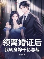 领离婚证后，我转身嫁千亿总裁