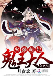 火爆萌妃：鬼王大人么么哒