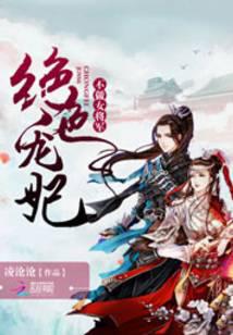 绝色宠妃：不做女将军