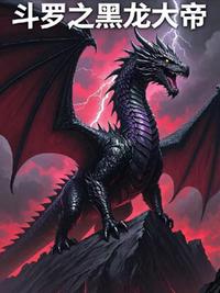 斗罗之黑龙大帝
