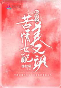 快穿之苦情女配美又飒